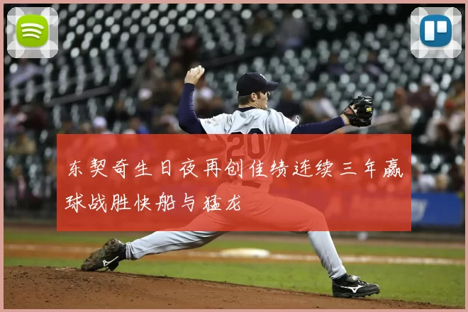 东契奇生日夜再创佳绩连续三年赢球战胜快船与猛龙