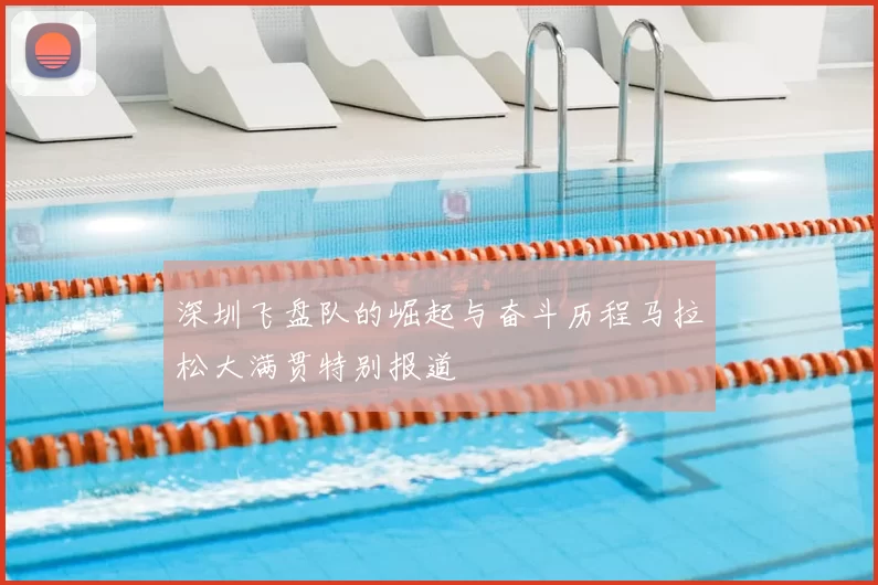 深圳飞盘队的崛起与奋斗历程马拉松大满贯特别报道