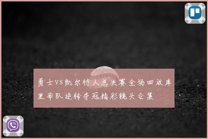勇士vs凯尔特人总决赛全场回放库里率队逆转夺冠精彩镜头合集