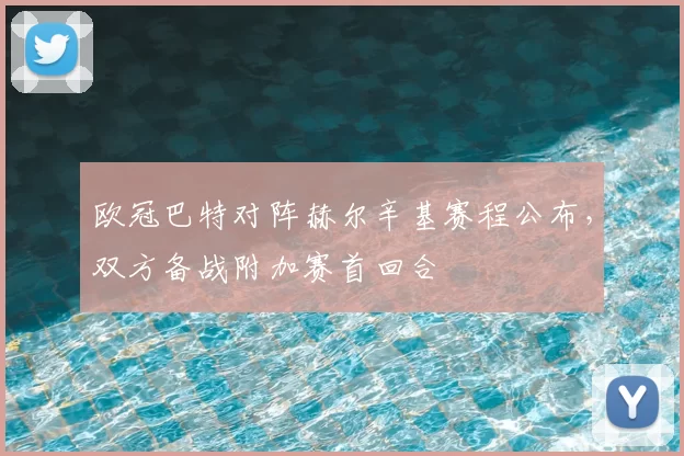 欧冠巴特对阵赫尔辛基赛程公布,双方备战附加赛首回合