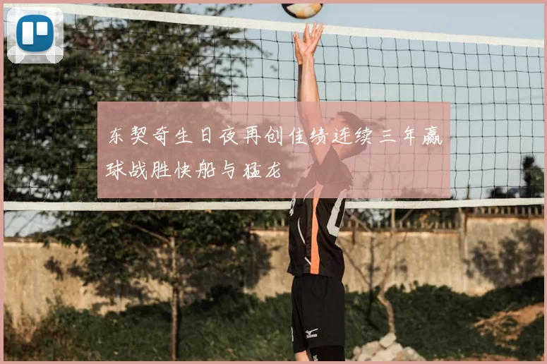 东契奇生日夜再创佳绩连续三年赢球战胜快船与猛龙