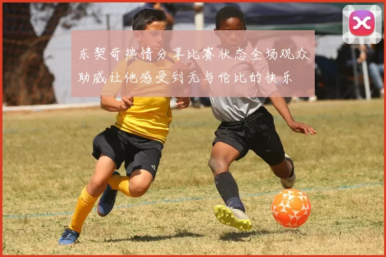 东契奇热情分享比赛状态全场观众助威让他感受到无与伦比的快乐