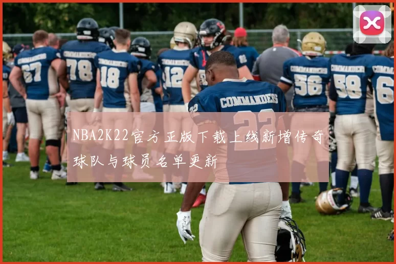 NBA2K22官方正版下载上线新增传奇球队与球员名单更新