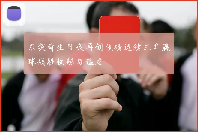 东契奇生日夜再创佳绩连续三年赢球战胜快船与猛龙