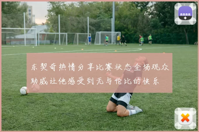 东契奇热情分享比赛状态全场观众助威让他感受到无与伦比的快乐