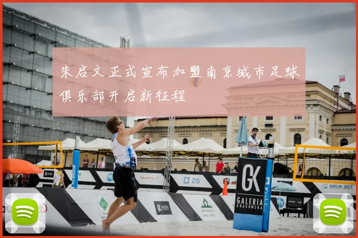 朱启文正式宣布加盟南京城市足球俱乐部开启新征程