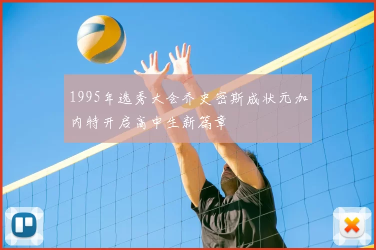 1995年选秀大会乔史密斯成状元加内特开启高中生新篇章