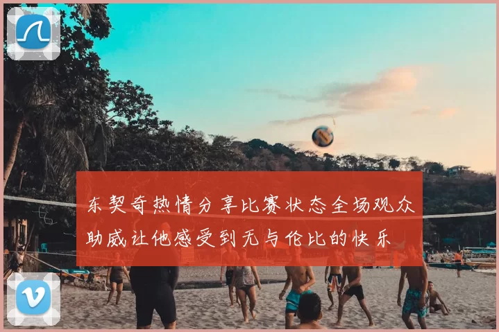 东契奇热情分享比赛状态全场观众助威让他感受到无与伦比的快乐
