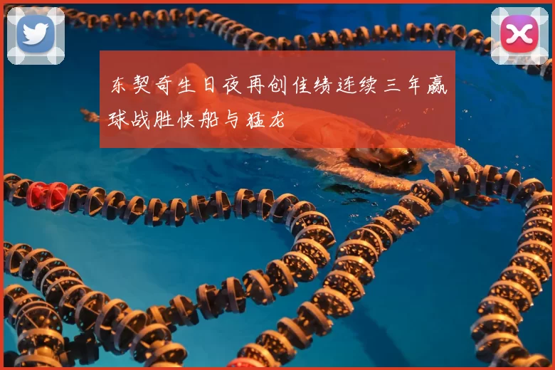 东契奇生日夜再创佳绩连续三年赢球战胜快船与猛龙