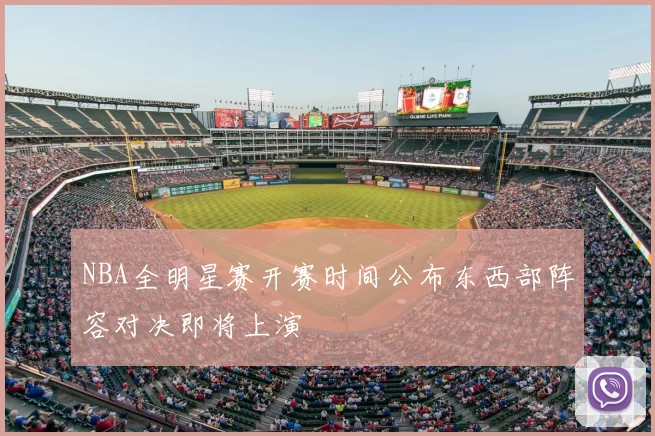 NBA全明星赛开赛时间公布东西部阵容对决即将上演