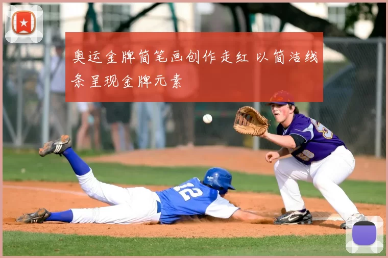 奥运金牌简笔画创作走红 以简洁线条呈现金牌元素