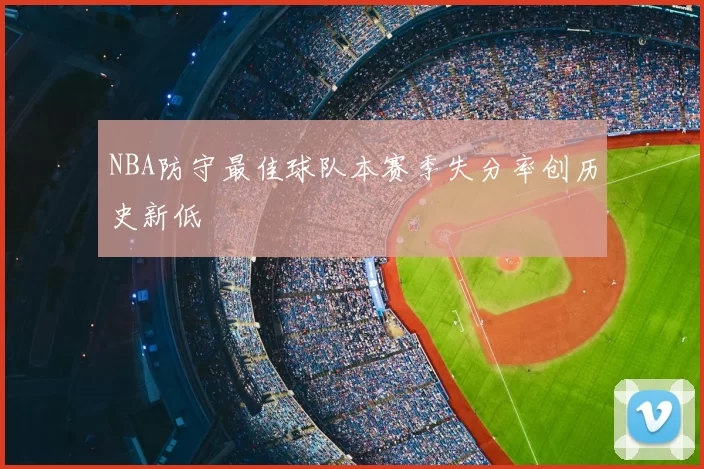 NBA防守最佳球队本赛季失分率创历史新低