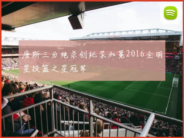 唐斯三分绝杀创纪录加冕2016全明星投篮之星冠军