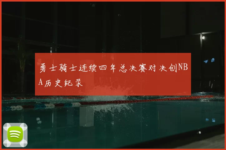 勇士骑士连续四年总决赛对决创NBA历史纪录