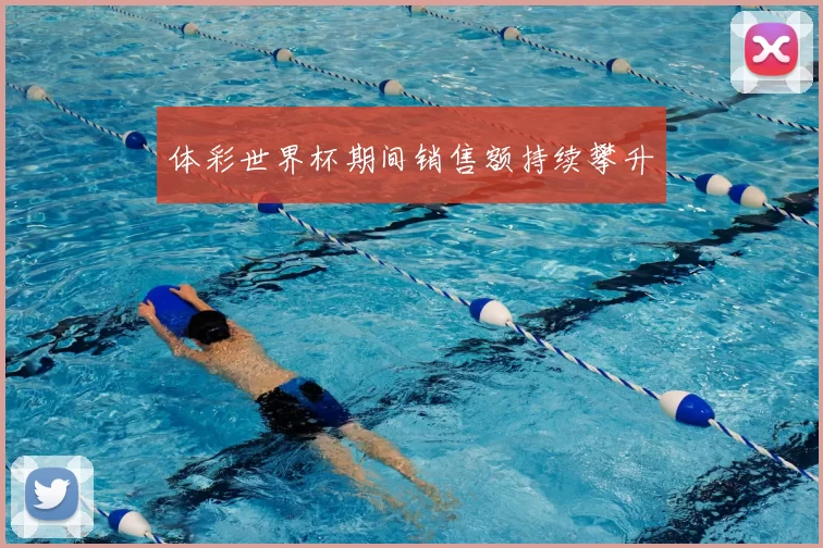 体彩世界杯期间销售额持续攀升
