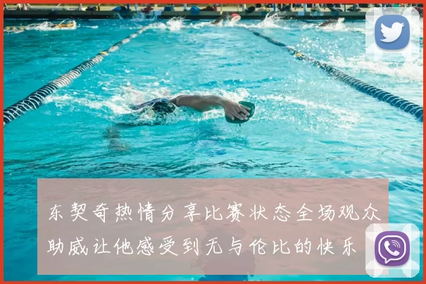 东契奇热情分享比赛状态全场观众助威让他感受到无与伦比的快乐