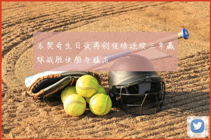 东契奇生日夜再创佳绩连续三年赢球战胜快船与猛龙