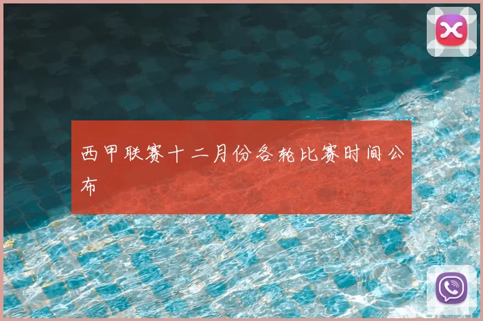 西甲联赛十二月份各轮比赛时间公布