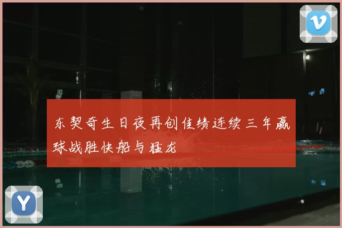 东契奇生日夜再创佳绩连续三年赢球战胜快船与猛龙