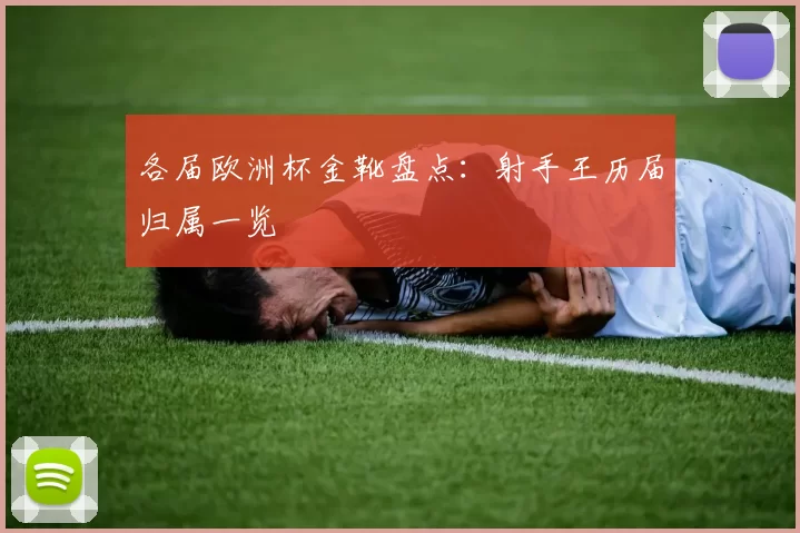 各届欧洲杯金靴盘点：射手王历届归属一览