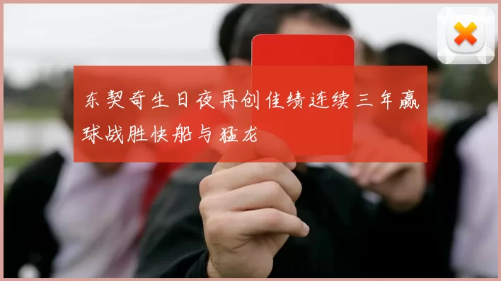 东契奇生日夜再创佳绩连续三年赢球战胜快船与猛龙