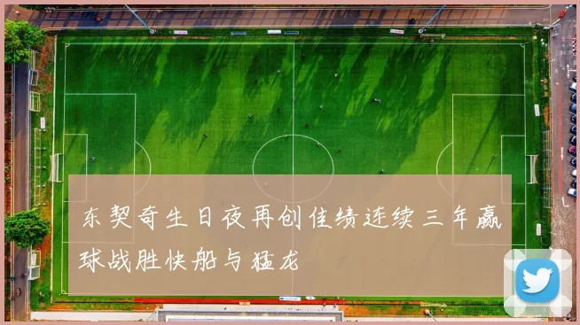 东契奇生日夜再创佳绩连续三年赢球战胜快船与猛龙