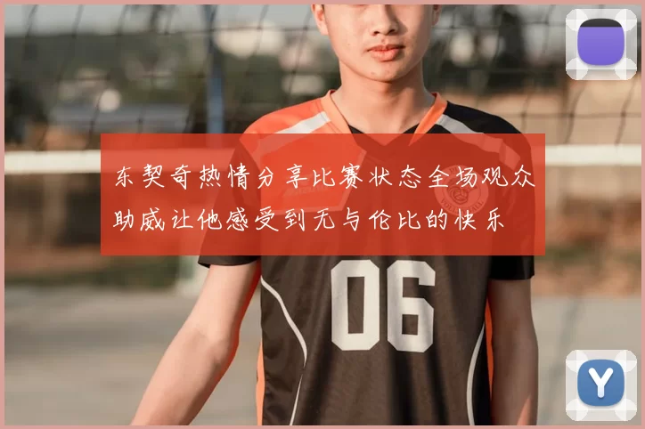东契奇热情分享比赛状态全场观众助威让他感受到无与伦比的快乐
