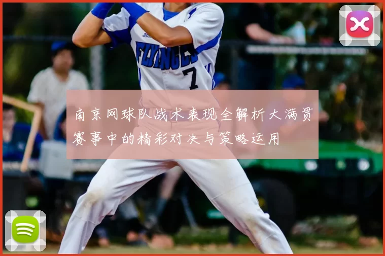 南京网球队战术表现全解析大满贯赛事中的精彩对决与策略运用