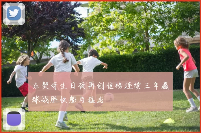 东契奇生日夜再创佳绩连续三年赢球战胜快船与猛龙