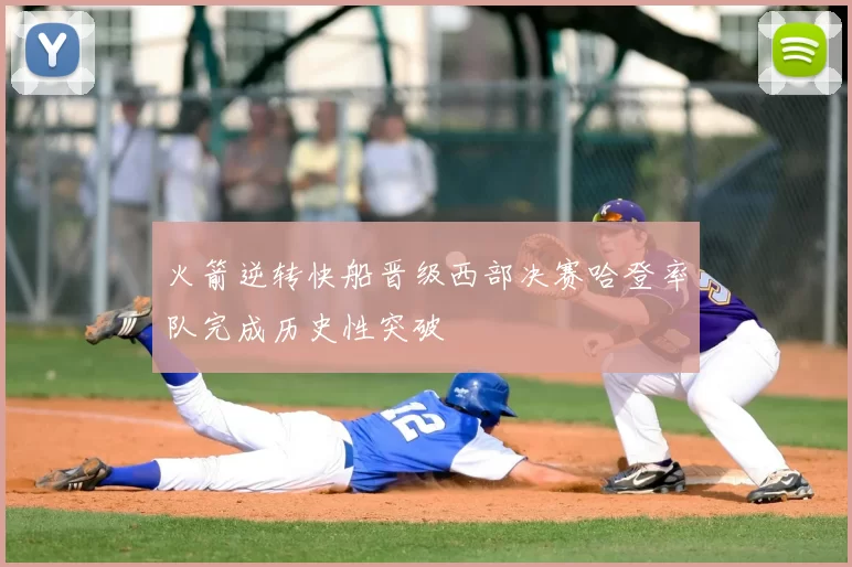 火箭逆转快船晋级西部决赛哈登率队完成历史性突破