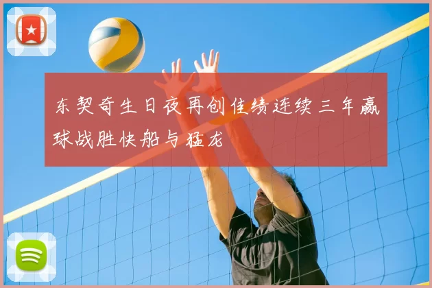 东契奇生日夜再创佳绩连续三年赢球战胜快船与猛龙