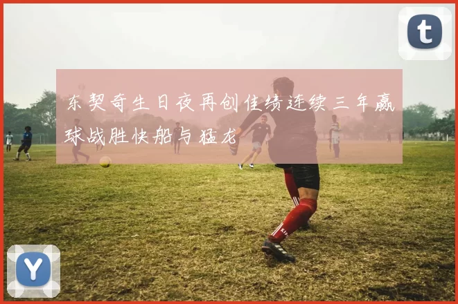 东契奇生日夜再创佳绩连续三年赢球战胜快船与猛龙
