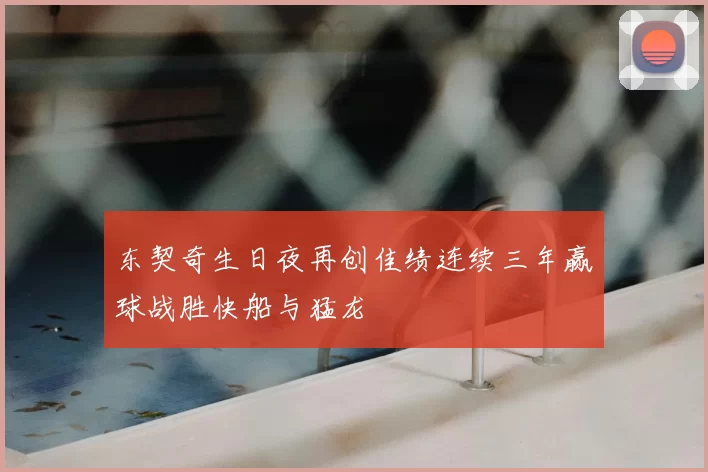 东契奇生日夜再创佳绩连续三年赢球战胜快船与猛龙