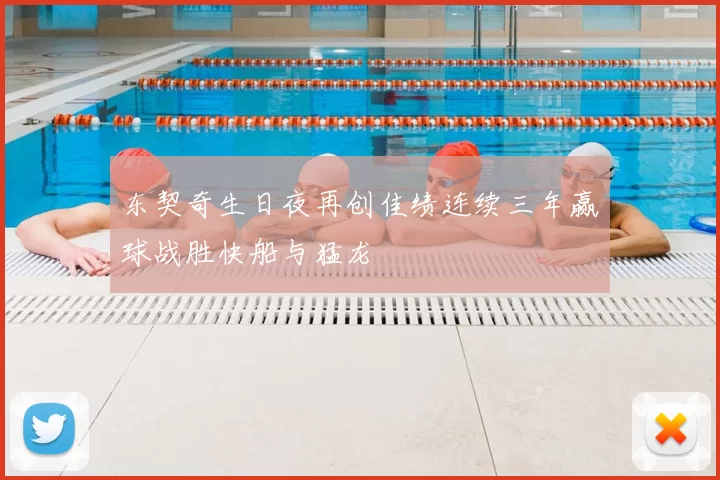 东契奇生日夜再创佳绩连续三年赢球战胜快船与猛龙