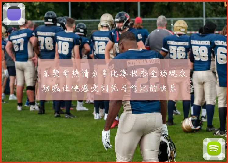 东契奇热情分享比赛状态全场观众助威让他感受到无与伦比的快乐