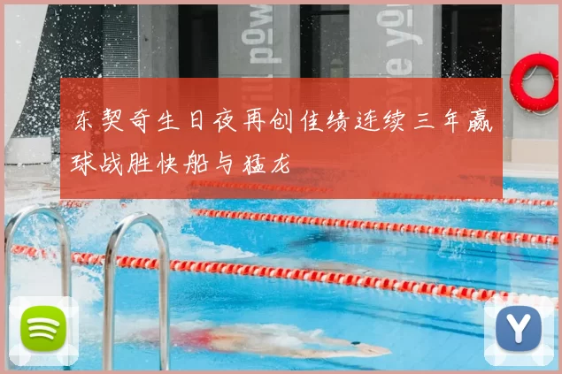 东契奇生日夜再创佳绩连续三年赢球战胜快船与猛龙