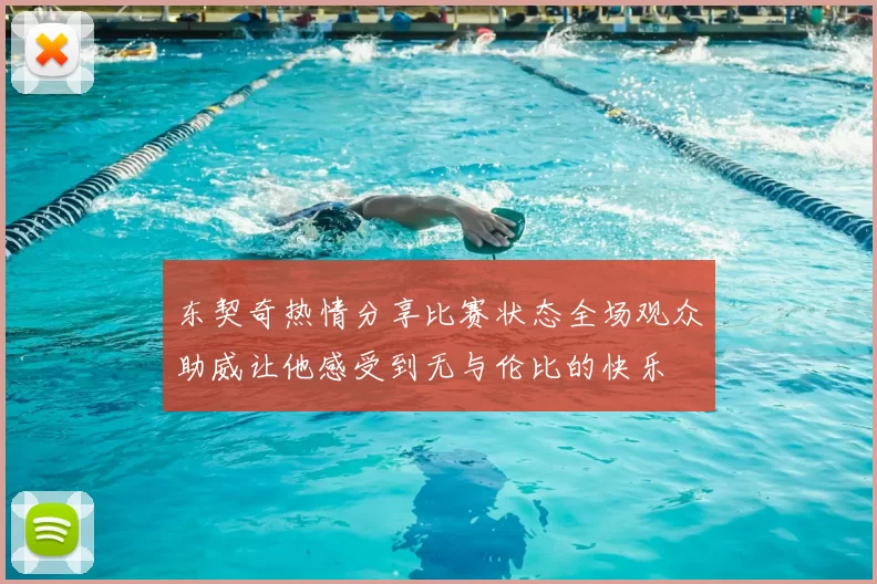 东契奇热情分享比赛状态全场观众助威让他感受到无与伦比的快乐