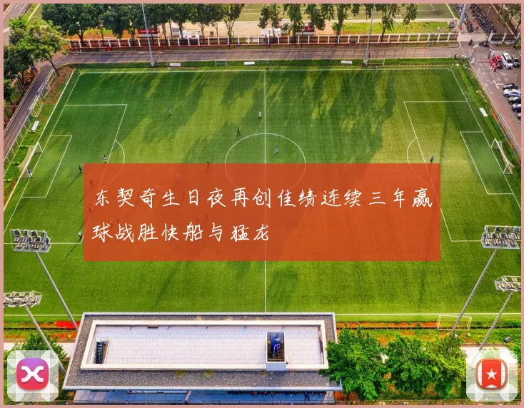 东契奇生日夜再创佳绩连续三年赢球战胜快船与猛龙