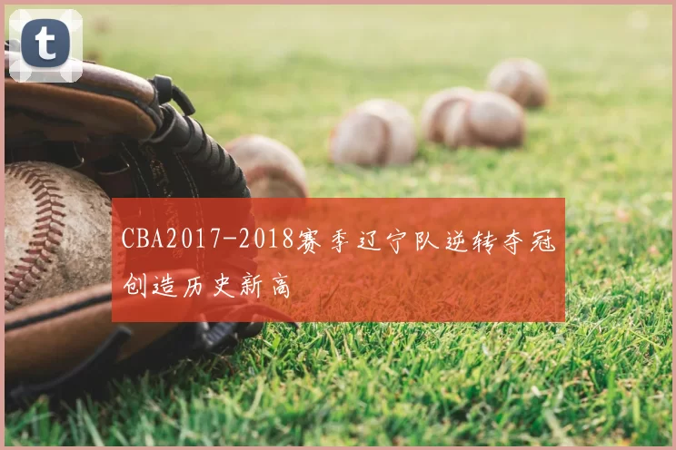 CBA2017-2018赛季辽宁队逆转夺冠创造历史新高