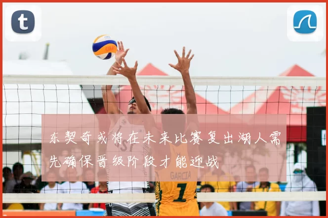 东契奇或将在未来比赛复出湖人需先确保晋级阶段才能迎战