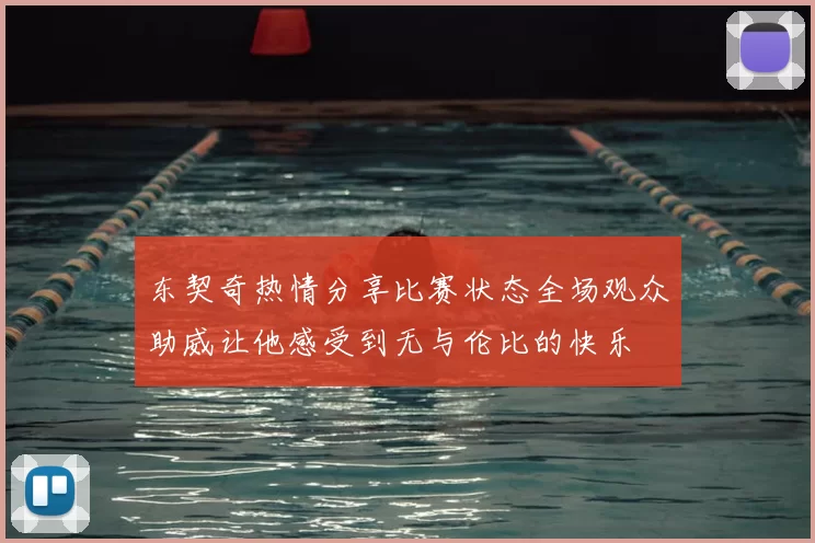 东契奇热情分享比赛状态全场观众助威让他感受到无与伦比的快乐