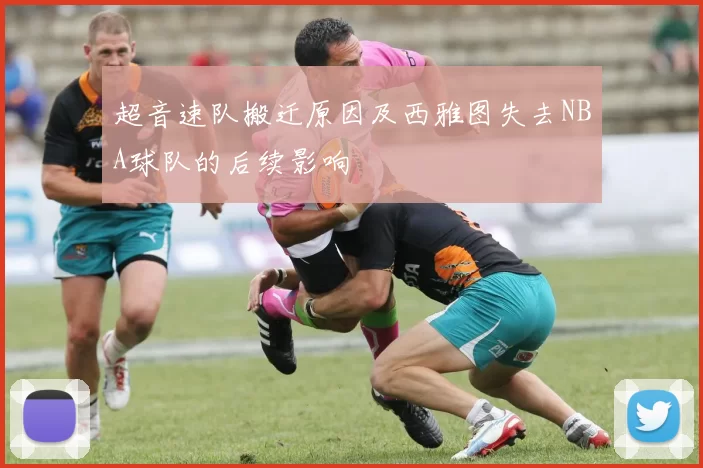 超音速队搬迁原因及西雅图失去NBA球队的后续影响