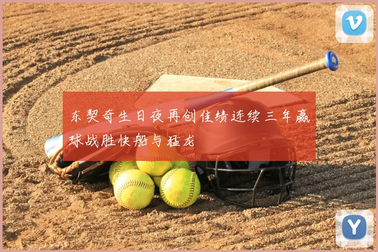 东契奇生日夜再创佳绩连续三年赢球战胜快船与猛龙
