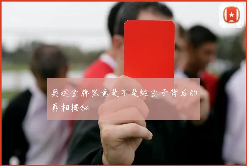 奥运金牌究竟是不是纯金子背后的真相揭秘