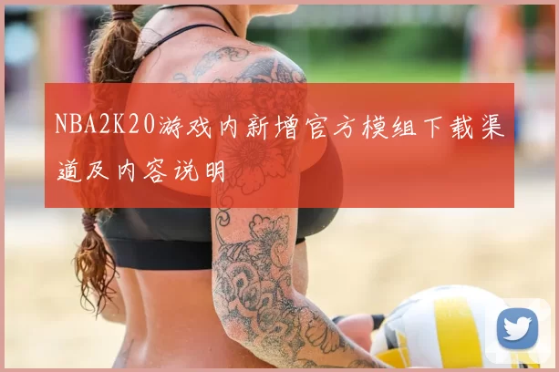 NBA2K20游戏内新增官方模组下载渠道及内容说明