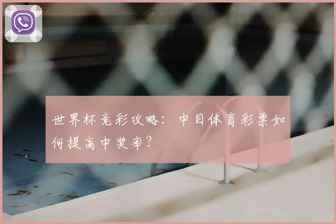 世界杯竞彩攻略：中目体育彩票如何提高中奖率？