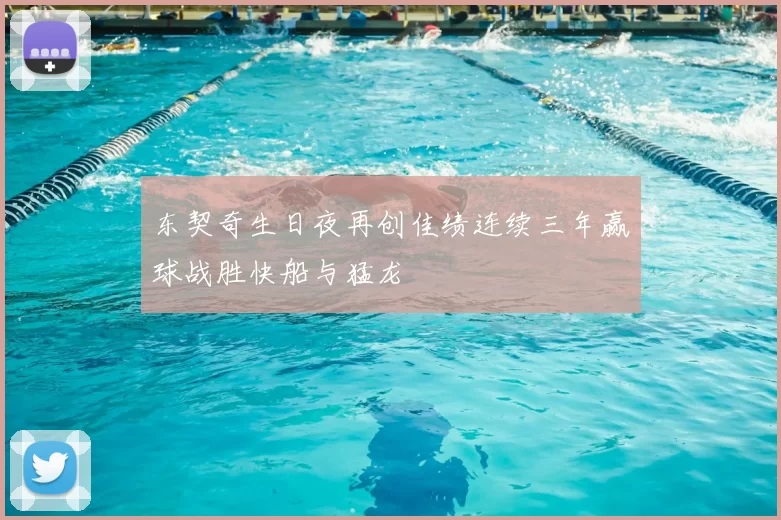 东契奇生日夜再创佳绩连续三年赢球战胜快船与猛龙