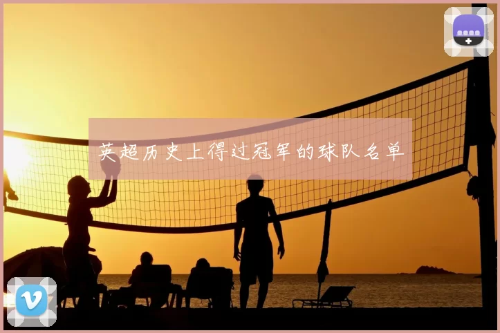 英超历史上得过冠军的球队名单