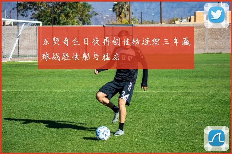 东契奇生日夜再创佳绩连续三年赢球战胜快船与猛龙