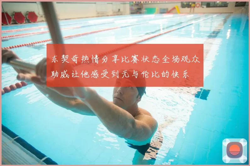 东契奇热情分享比赛状态全场观众助威让他感受到无与伦比的快乐